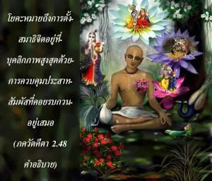 อรรถกถา ภขวัท-คีตา 2 - thumbnail size