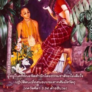 อรรถกถา ภขวัท-คีตา 3 - thumbnail size