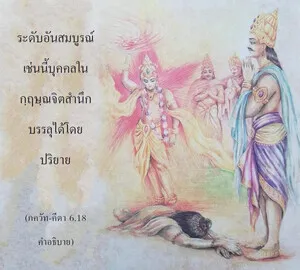 อรรถกถา ภขวัท-คีตา 6 - thumbnail size