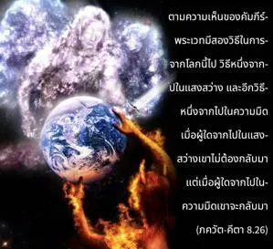 ภขวัท-คีตา 8.26 - thumbnail size