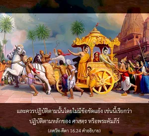 อรรถกถา ภขวัท-คีตา 16 - thumbnail size