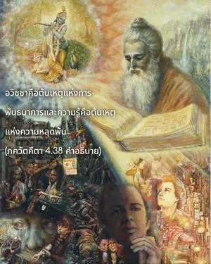อรรถกถา ภขวัท-คีตา 4 - thumbnail size