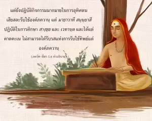 อรรถกถา ภขวัท-คีตา 5 - thumbnail size