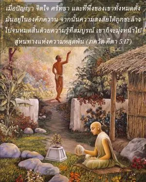ภขวัท-คีตา 5.17 - thumbnail size