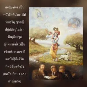 อรรถกถา ภขวัท-คีตา 11 - thumbnail size