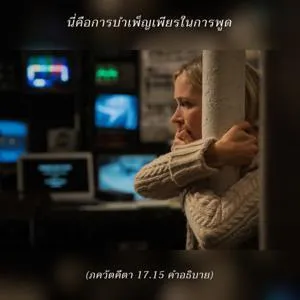 อรรถกถา ภขวัท-คีตา 17 - thumbnail size