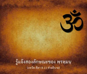 อรรถกถา ภขวัท-คีตา 8 - thumbnail size