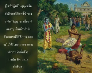 อรรถกถา ภขวัท-คีตา 18 - thumbnail size