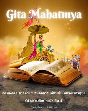 อรรถกถา ภขวัท-คีตา 1 - thumbnail size