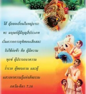 ภขวัท-คีตา 7.16 - thumbnail size