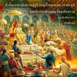 อรรถกถา ภขวัท-คีตา 10 - thumbnail size