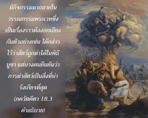 อรรถกถา ภขวัท-คีตา 18 - thumbnail size