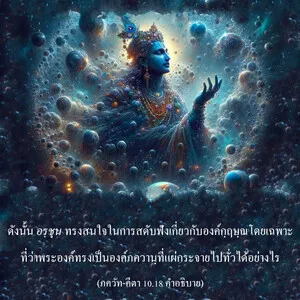 อรรถกถา ภขวัท-คีตา 10 - thumbnail size