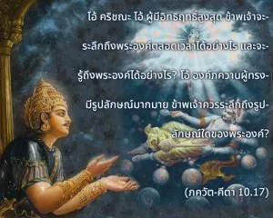ภขวัท-คีตา 10.17 - thumbnail size