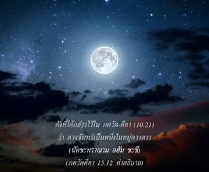 อรรถกถา ภขวัท-คีตา 15 - thumbnail size