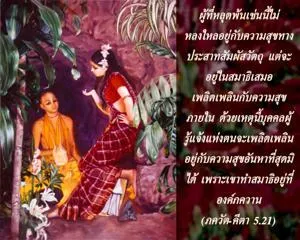 ภขวัท-คีตา 5.21 - thumbnail size