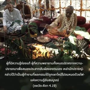 ภขวัท-คีตา 4.19 - thumbnail size