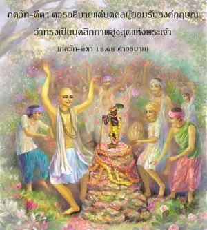 อรรถกถา ภขวัท-คีตา 18 - thumbnail size