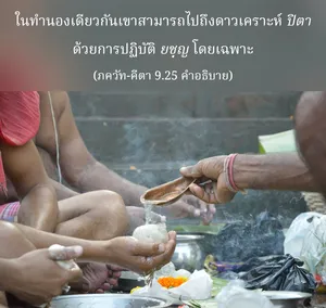 อรรถกถา ภขวัท-คีตา 9 - thumbnail size
