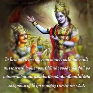 ภขวัท-คีตา 2.3.2 - thumbnail size