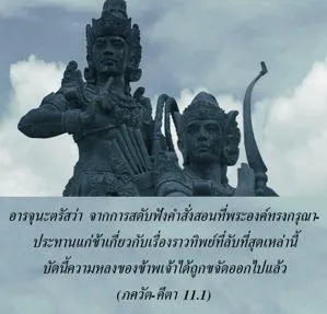 ภขวัท-คีตา 11.1 - thumbnail size