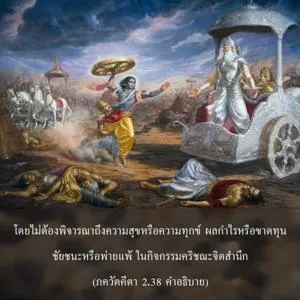 อรรถกถา ภขวัท-คีตา 2 - thumbnail size