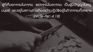 ภขวัท-คีตา 4.18 (1) - thumbnail size