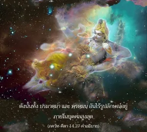 อรรถกถา ภขวัท-คีตา 14 - thumbnail size