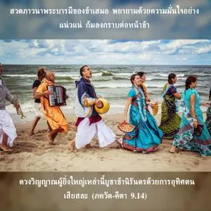 ภขวัท-คีตา 9.14.1 - thumbnail size