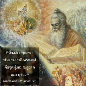 อรรถกถา ภขวัท-คีตา 9 - thumbnail size