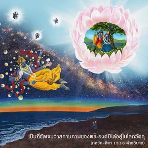 อรรถกถา ภขวัท-คีตา 13 - thumbnail size