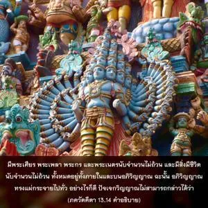 อรรถกถา ภขวัท-คีตา 13 - thumbnail size