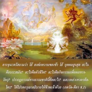 ภขวัท-คีตา 8.1 - thumbnail size