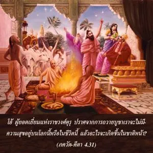 ภขวัท-คีตา 4.31 - thumbnail size