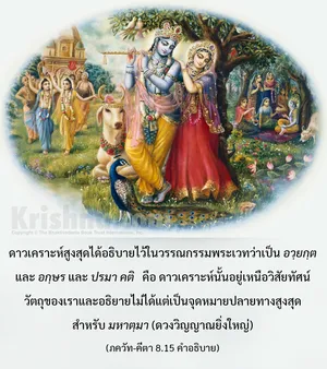 อรรถกถา ภขวัท-คีตา 8 - thumbnail size