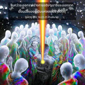 อรรถกถา ภขวัท-คีตา 14 - thumbnail size