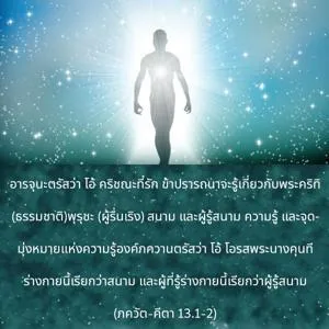 ภขวัท-คีตา 13.1-2 - thumbnail size