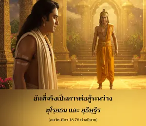 อรรถกถา ภขวัท-คีตา 18 - thumbnail size
