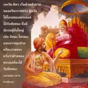 อรรถกถา ภขวัท-คีตา 18 - thumbnail size