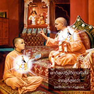 อรรถกถา ภขวัท-คีตา 6 - thumbnail size