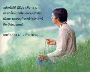อรรถกถา ภขวัท-คีตา 18 - thumbnail size