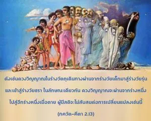 ภขวัท-คีตา 2.13 - thumbnail size
