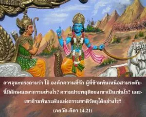 ภขวัท-คีตา 14.21 - thumbnail size