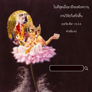 อรรถกถา ภขวัท-คีตา 15 - thumbnail size