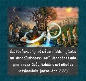ภขวัท-คีตา 2.28 - thumbnail size