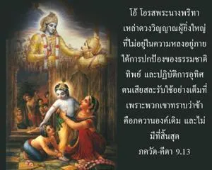 ภขวัท-คีตา 9.13 - thumbnail size