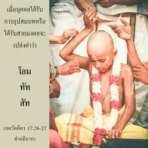 อรรถกถา ภขวัท-คีตา 17 - thumbnail size