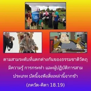 ภขวัท-คีตา 18.19 - thumbnail size