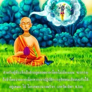 ภขวัท-คีตา 8.14 - thumbnail size