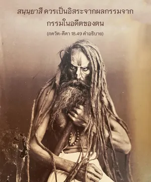 อรรถกถา ภขวัท-คีตา 18 - thumbnail size